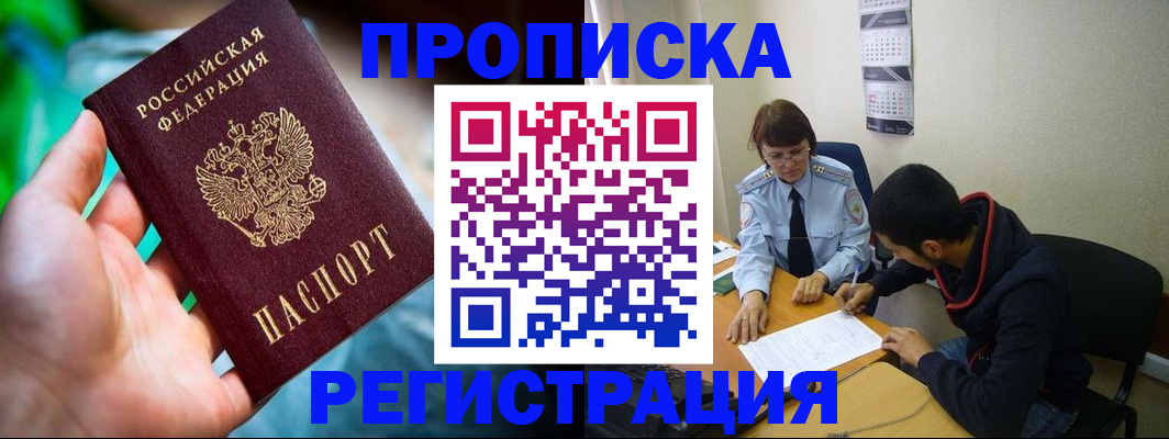 прописка регистрация в Хабаровске