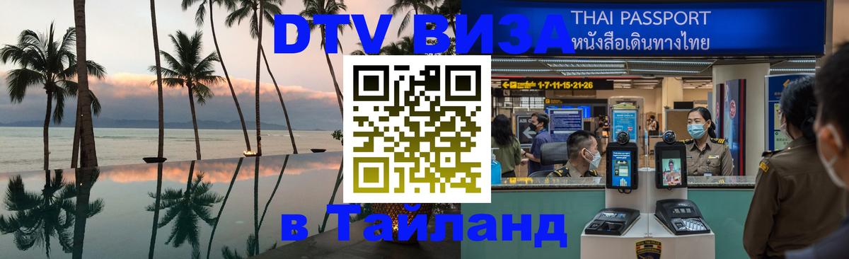 DTV Виза в Тайланд для россиян Хабаровск 
