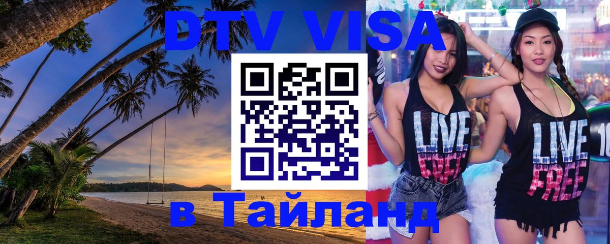 DTV (ДТВ) visa Таиланд 